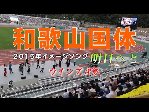 国体イメージソング 明日へと ウインズ平阪 歌詞付きMV