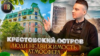 ⁣Крестовский остров | Элитная недвижимость Санкт-Петербург | Новостройки СПб | Купить квартиру в СПб