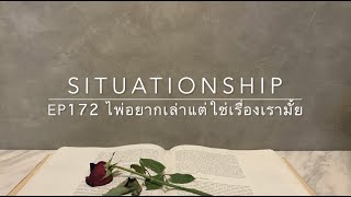 Situationship EP172 ทวินเฟลม/โซลเมท Reunion งานนี้หัวใจฟู 🤌🏻❤️