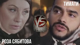 CSBSVNNQ Music - VERSUS - Тимати VS Роза Сябитова