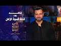 10- فتنة قسوة الأهل - على أبواب الفتن- مصطفى حسني - EPS 10- Ala Abwab El-Fetan -Mustafa Hosny‎