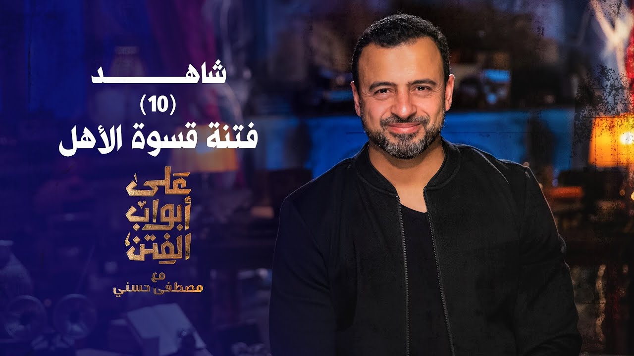 10- فتنة قسوة الأهل - على أبواب الفتن- مصطفى حسني - EPS 10- Ala Abwab El-Fetan -Mustafa Hosny‎