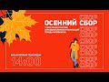 Открытие Осеннего сбора ученического актива образовательных организаций г.Челябинска