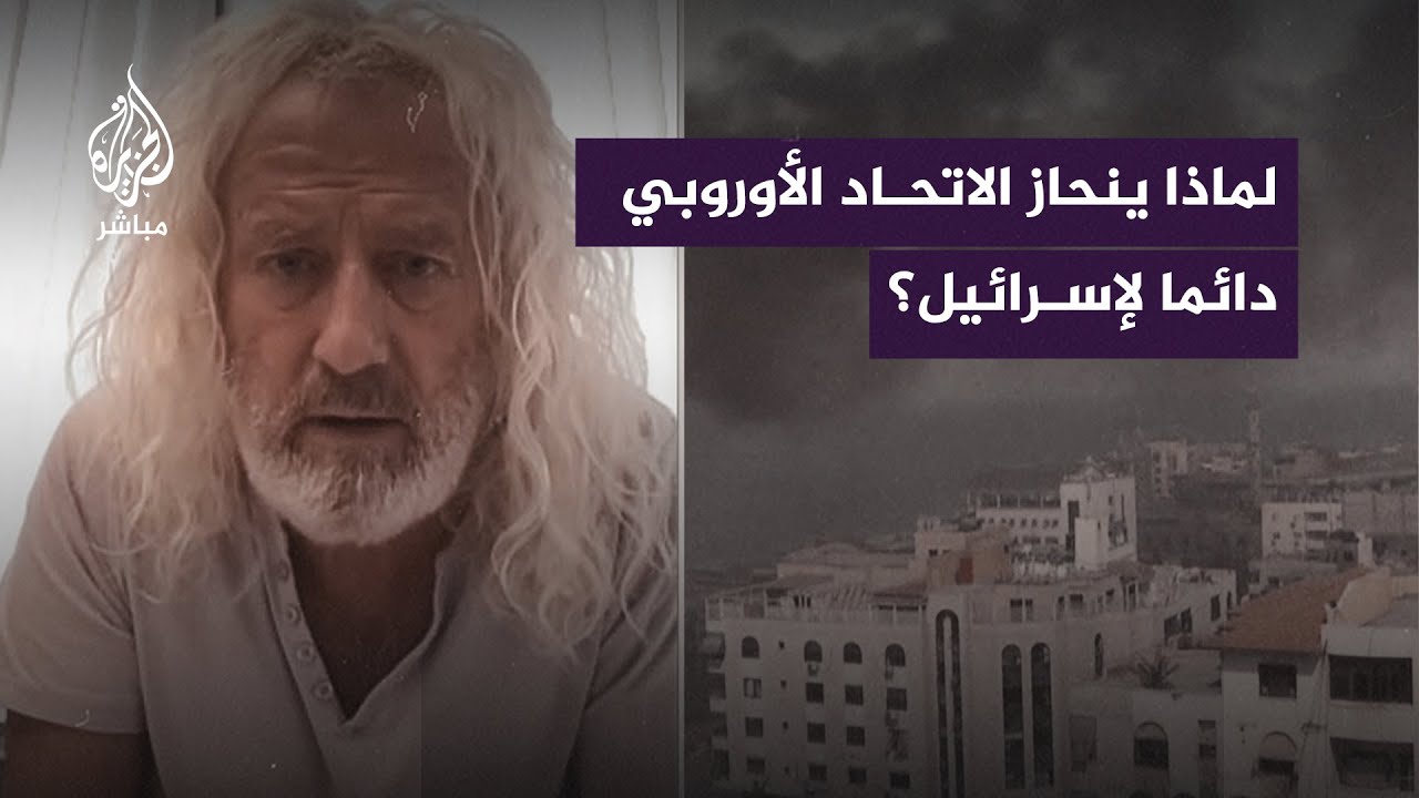 نائب في البرلمان الأوروبي :"الأوربيون والأمريكيون مشاركون في الفظائع التي ترتكب في قطاع غزة