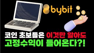 바이비트 입문 가이드 ✅ 초보자라면, 이것만 알아도 고정수익을 만들 수 있다고?! (실제 거래내역 O)