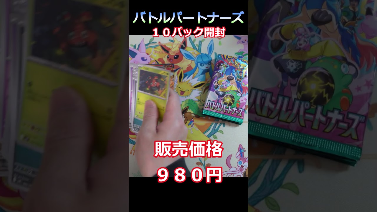 Pokemon TCG Unboxing] Opening 10 Battle Partners Packs #shorts
