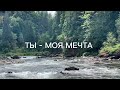 ТЫ ЛЮБИШЬ И ПРОЩАЕШЬ