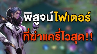 Rov ไฟเตอร์ตัวไหนฆ่าแครี่ไวสุด!!