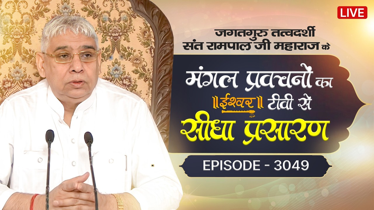 Ishwar TV Satsang | 05-03-2026 | Episode: 3049 | Sant Rampal Ji Maharaj Live Satsang