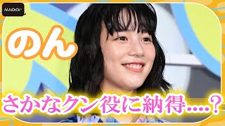 のん、さかなクン役に納得「のんがいいのかも」　映画「さかなのこ」完成報告上映会