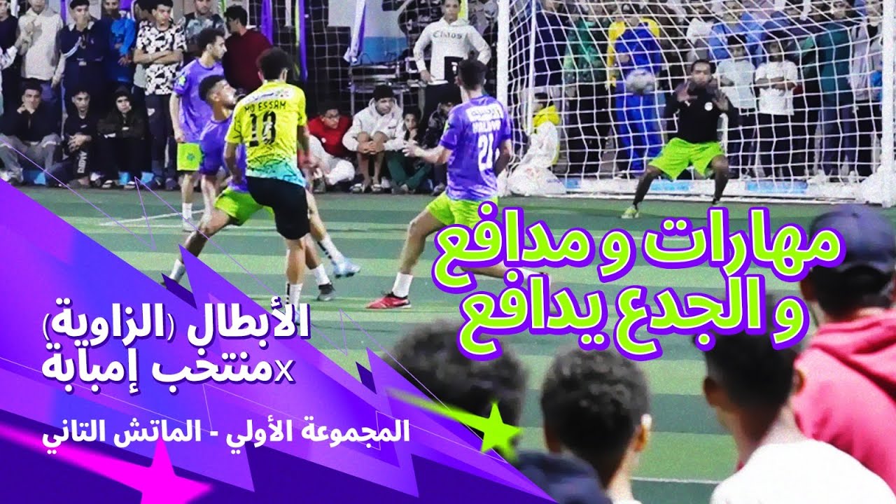 الزاوية و امبابة حرامية الكورة و عفاريت الكورة و حاوي على حاوي ميرولش 🔥🧨