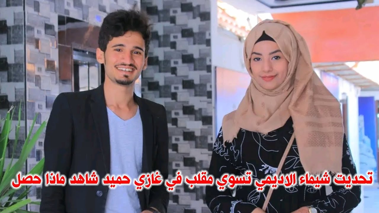 تحديت شيماء الاديمي مذيعة باص الشعب تسوي مقلب في غازي حميد شاهد ماذا حصل