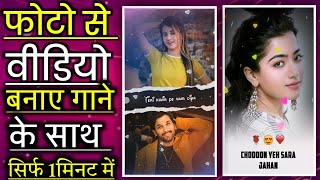 फोटो से वीडियो बनाने वाला App  मनपसंद गाने के साथ | Photo to music video making app screenshot 4