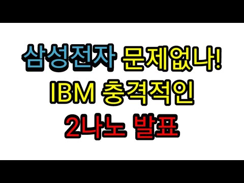 삼성전자 문제없나! IBM 충격적인 2나노 발표