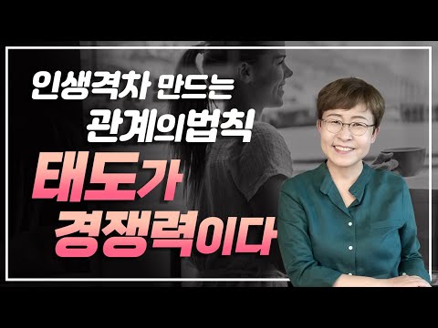 인생격차 만드는 관계의 법칙 - 태도가 경쟁력이다