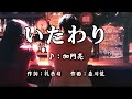 いたわり( 左伴右唱) オリジナル歌手: 加門亮  発売日:2004.09.29