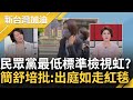 高虹安是把出庭當成走光大道？簡舒培痛批：民眾黨為何用低水準標準處理虹 還以為貪汙助理費很光榮！朱立倫喊挺在野同志 蕭敬嚴又跟主席不同調？｜許貴雅主持｜【新台灣加油 精彩】20240401｜三立新聞台