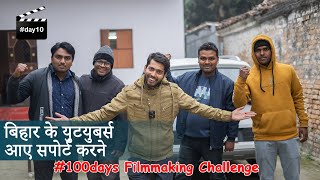 #day10 बिहार के युटयुबर्स आए.. @mathandmagictrick  filmmaking challenge in 100days || Vinay Kumar ||