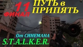 Прохождение мода Путь в Припять - Финал - Крыша Саркофага или Как Достать Артефакт Прохождение мода Путь в Припять - Финал - Крыша Саркофага или Как Достать Артефакт
