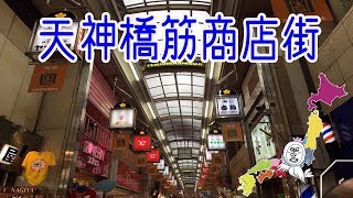 紀州路快速で天満へ食べ歩きに 串カツ七福神/春駒 Travel Japan うろうろ近畿 around JR tenma station