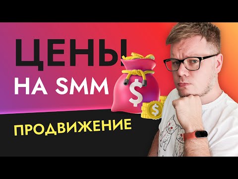 Сколько стоит SMM продвижение соцсетей в 2022-2023 году?