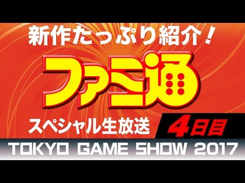 【TGS2017】ファミ通特設ブース スペシャル生放送 【4日目（9/24日）】