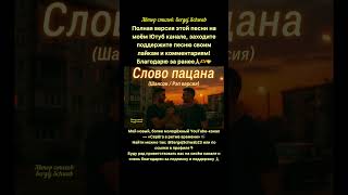 Слово пацана (Шансон / Рэп версия) Эта песня взорвала интернет!