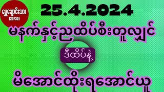 #2d 25.4.2024 မနက်နှင့်ညထိပ်စီးတူလျှင် ဒီထိပ်နဲ့ မိ အောင်ထိုး ရအောင်ယူ