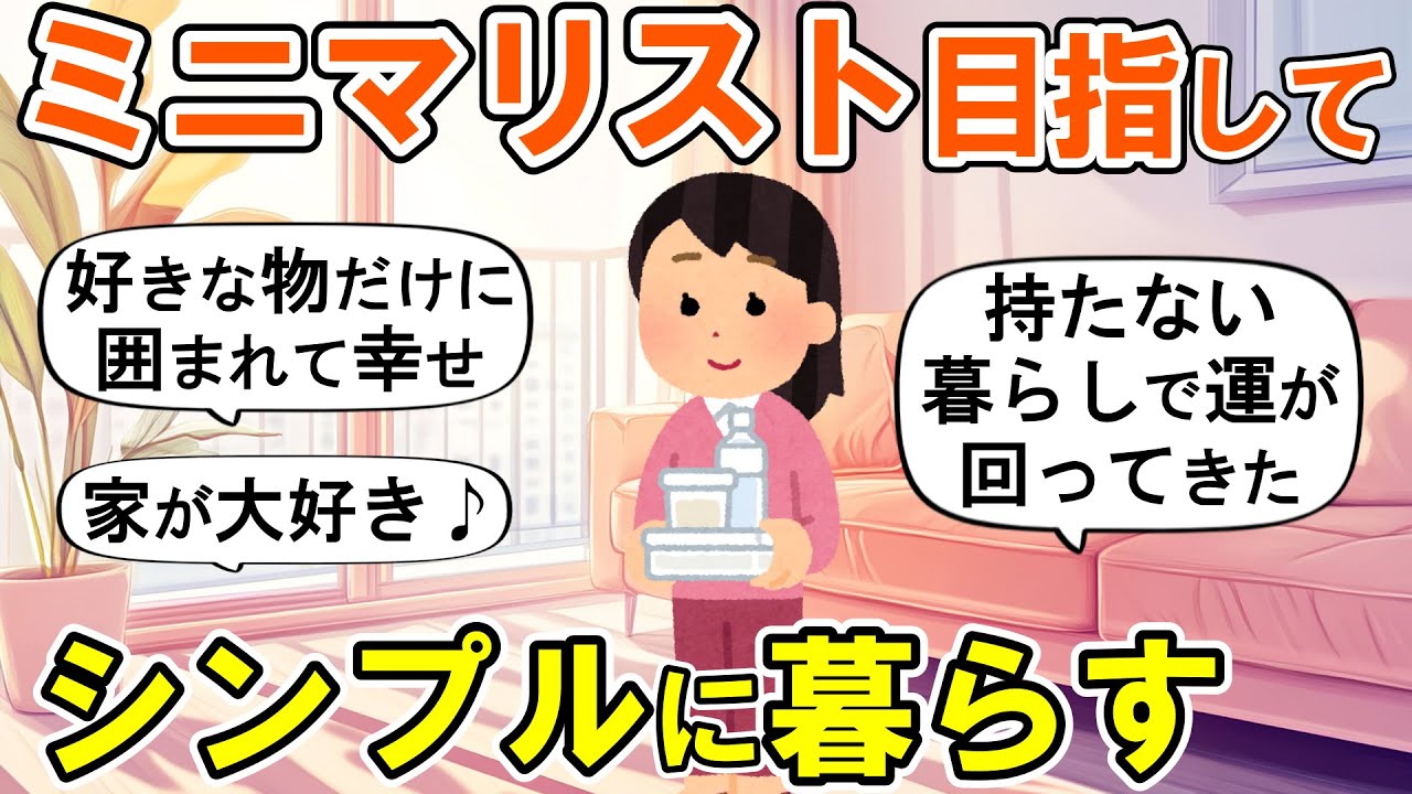 【2ch掃除まとめ】断捨離後の持たない暮らしで幸せになった！生活の質が上がる捨て活片付け【ガルちゃん】