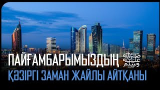 Пайғамбарымыздың ﷺ қазіргі заман жайлы айтқаны/ұстаз Оралхан Сейдманов