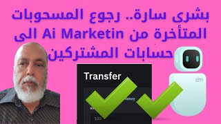 بشرى سارة   رجوع المسحوبات المتأخرة من Ai Marketing  الى حسابات المشتركين