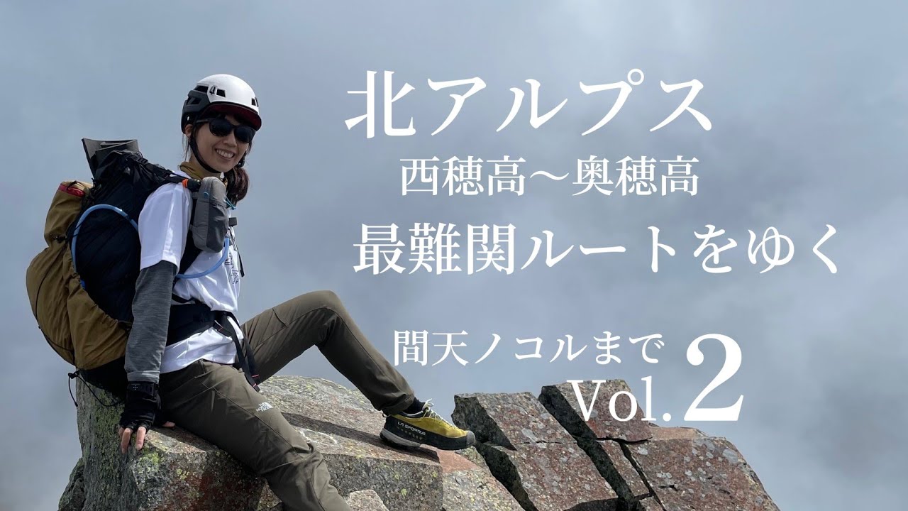 日本最難関ルートをゆく！ 西穂高〜奥穂高Vol.2