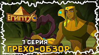 ГРЕХО-ОБЗОР 7 СЕРИИ ЕГИПТУСА [ЕГИПТУС]