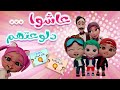 عاشوا سوسو دلوعتهم حبيبي تون