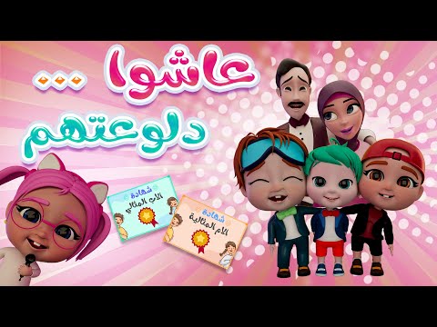 عاشوا سوسو دلوعتهم حبيبي تون