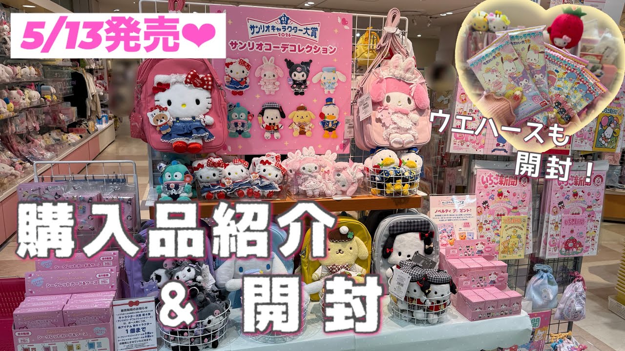 サンリオ】5/13発売.ᐟ.ᐟ🎀 ⊹ ‧₊˚｜新商品の購入品紹介&開封｜2026年