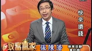 20141211 2130 張陳浩 致富贏家
