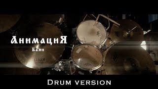 АнимациЯ -Баян (Drum version)