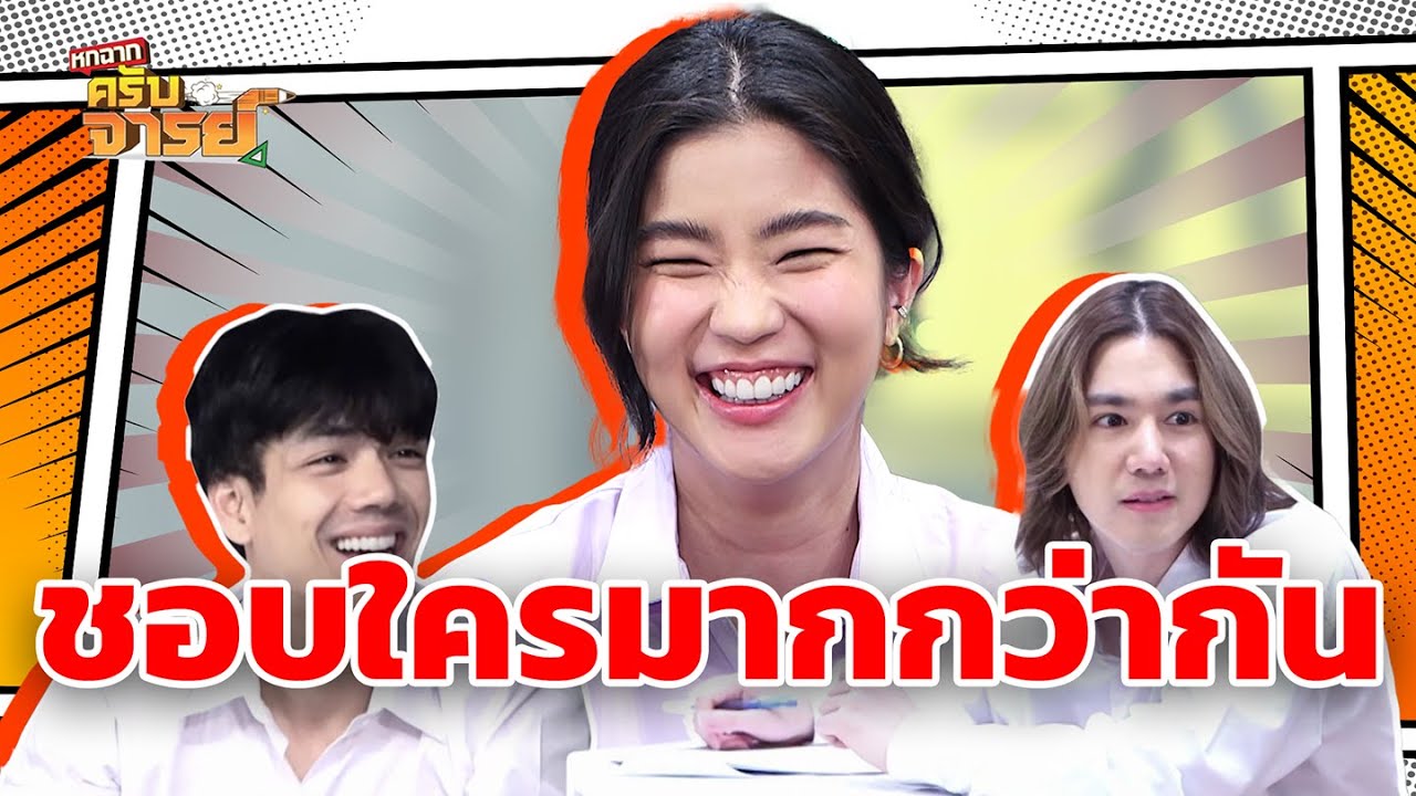 ชอบใครมากกว่ากัน | หกฉากครับจารย์