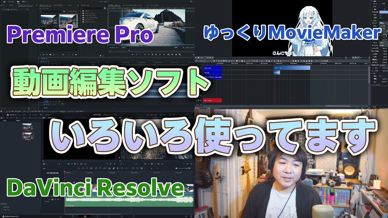 動画編集ソフトについて改めての所感。Premiere Pro・DaVinci Resolve