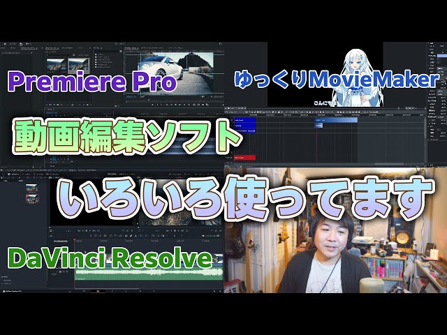動画編集ソフトについて改めての所感。Premiere Pro・DaVinci Resolve