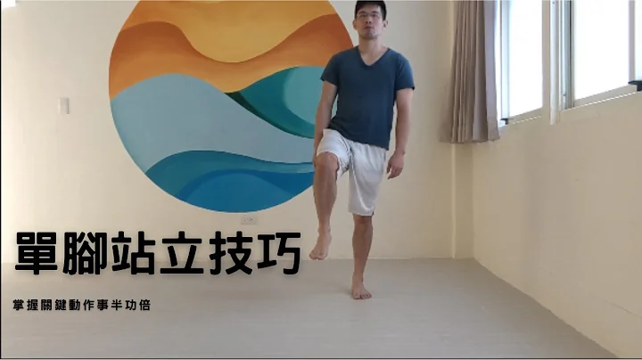 [運動不科學分享]單腳站立技巧｜搞懂基礎好輕鬆 - 天天要聞