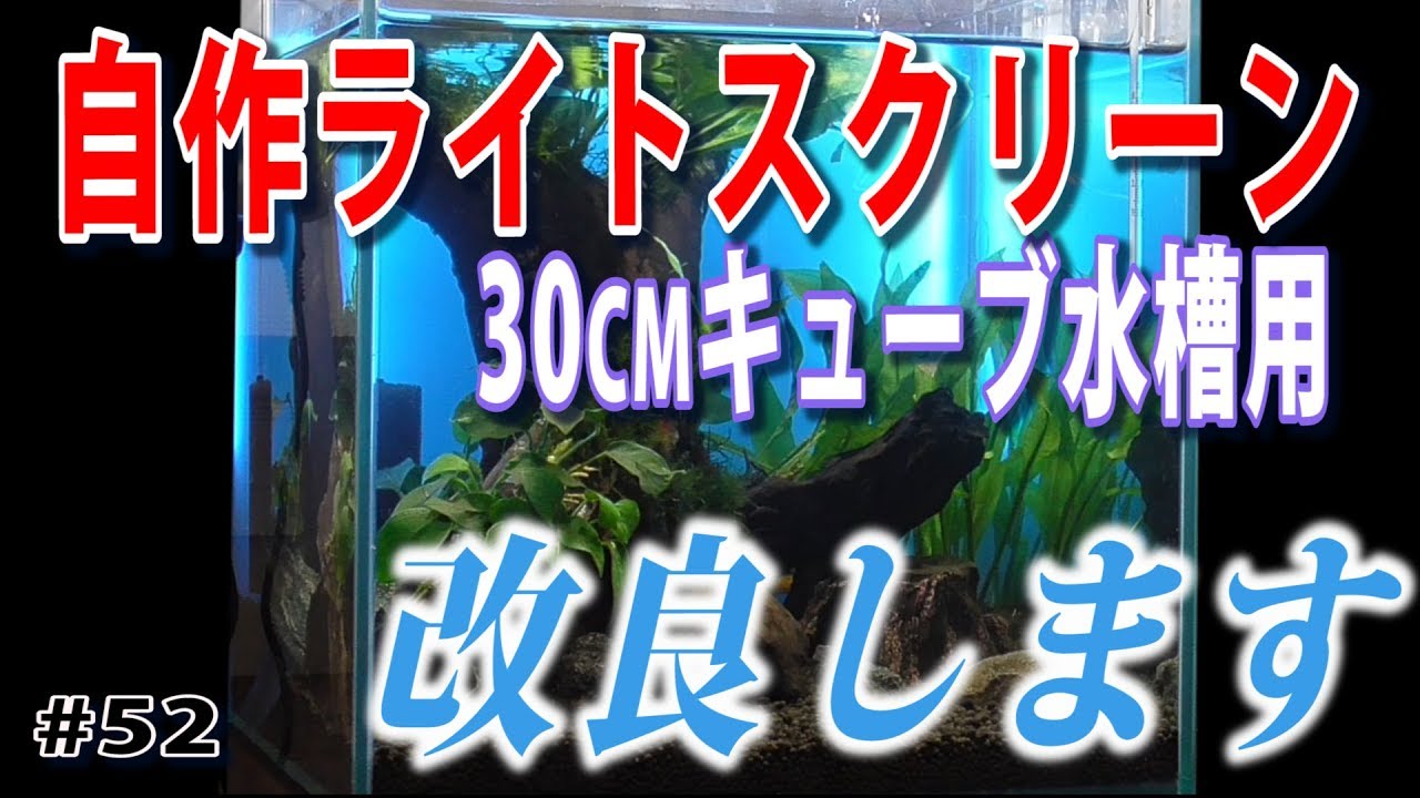 【30cm水槽用自作ライトスクリーン】一度作ったスクリーンを改良していきます【水草水槽・熱帯魚(Planted aquarium/Tropical  fish)】#52