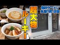 【ちょめめ】去年一番のお店に行ってみたら美味すぎて2杯食い！をすする らぁ麺や嶋【飯テロ】SUSURU TV.第1981回