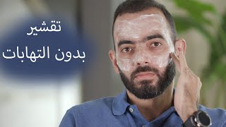 تقشير للبشرة بدون التهاب