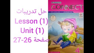 الصف الرابع الابتدائى 2022 الحلقه (2) حل تدريبات عامة( Unit 1( lesson 1 كتاب المعاصر صفحة (26,27)