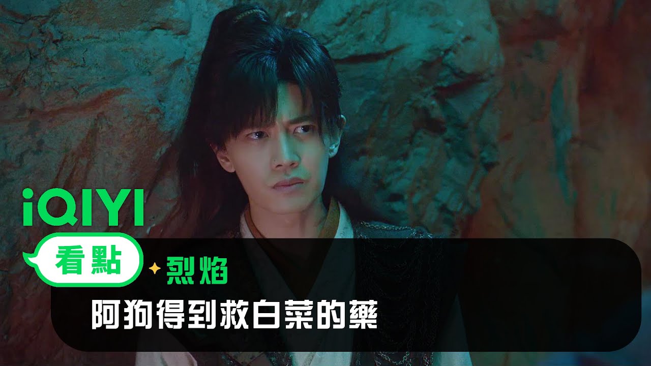 《烈焰》EP05看點： 阿狗得到救白菜的藥 | 愛奇藝