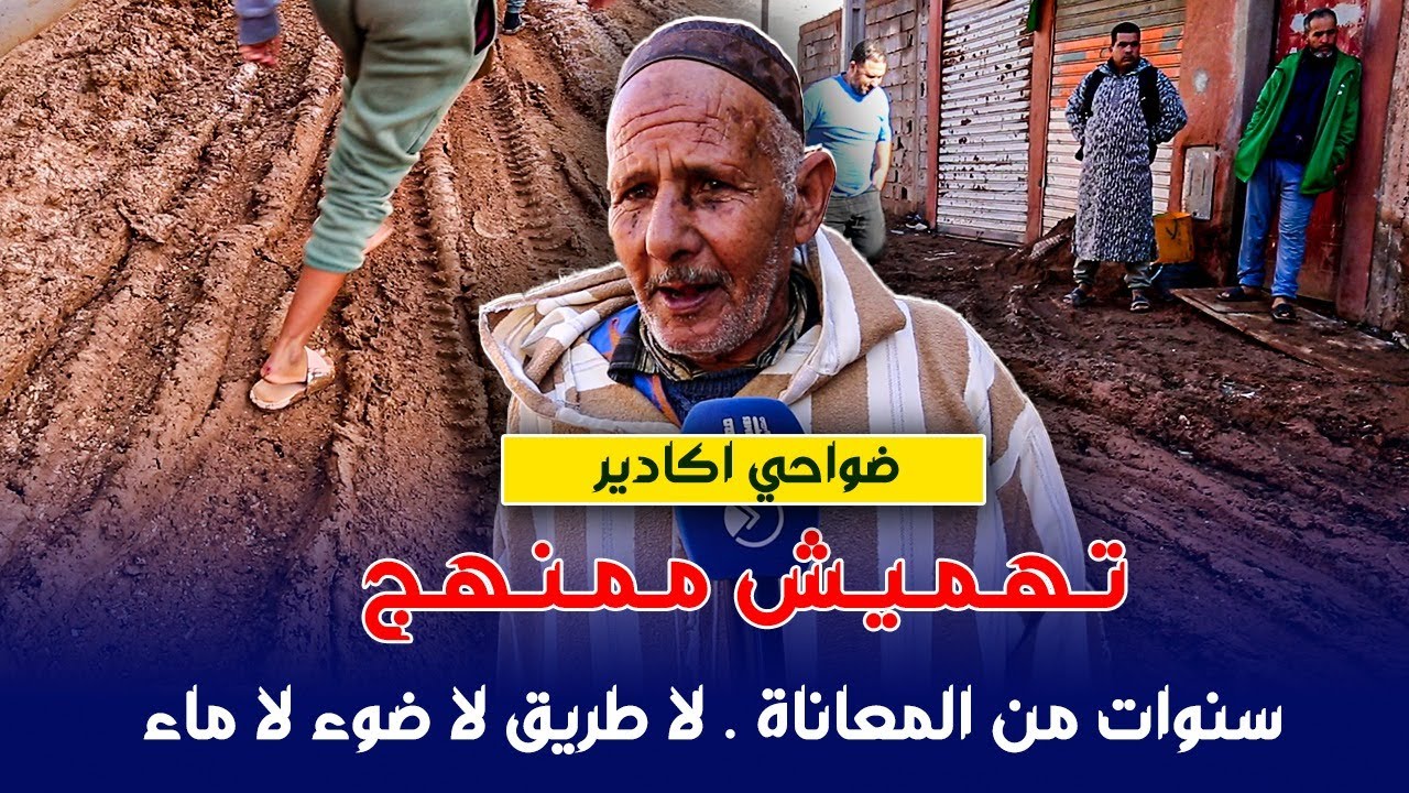 ضواحي أكادير : معاناة و حرمان من ابسط الحقوق
