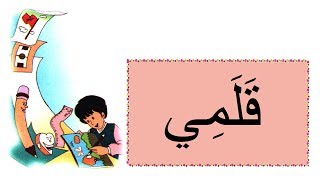 نشيد قلمي مع الموسيقى للتلاميذ - مرشدي في اللغة العربية المستوى الثاني Song My Pen