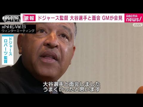 【速報】ドジャース監督 大谷翔平選手と面会　GMが会見へ(2023年12月6日)